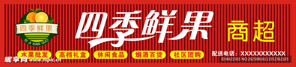 四季鮮果水果店招牌