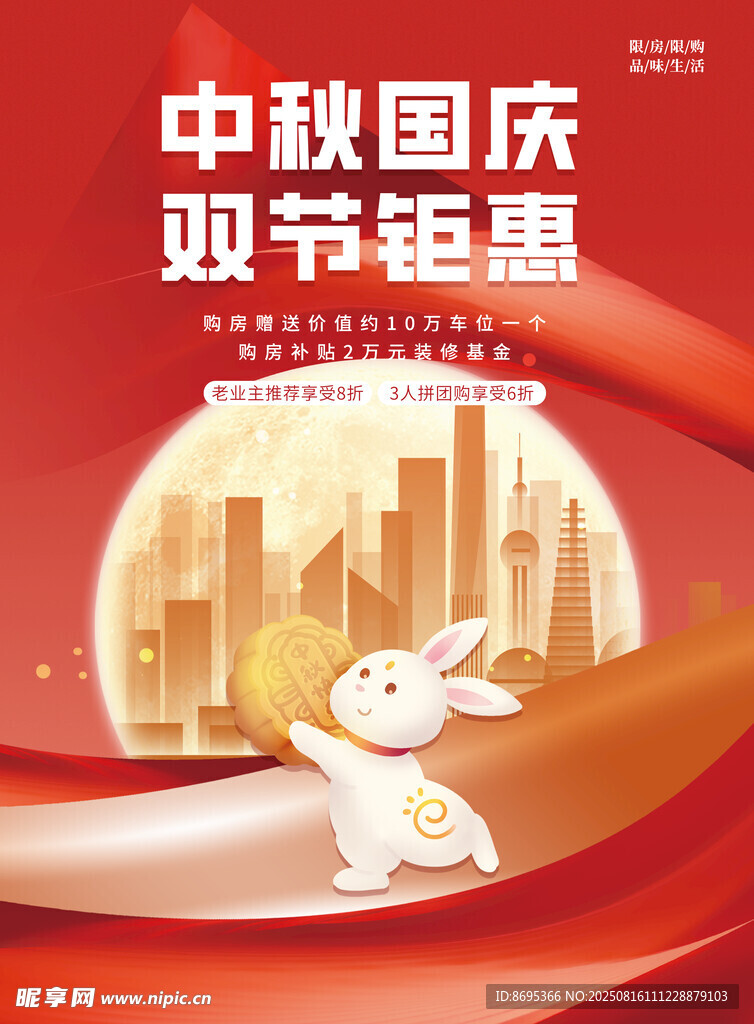中秋國(guó)慶雙節(jié)鉅惠海報(bào)