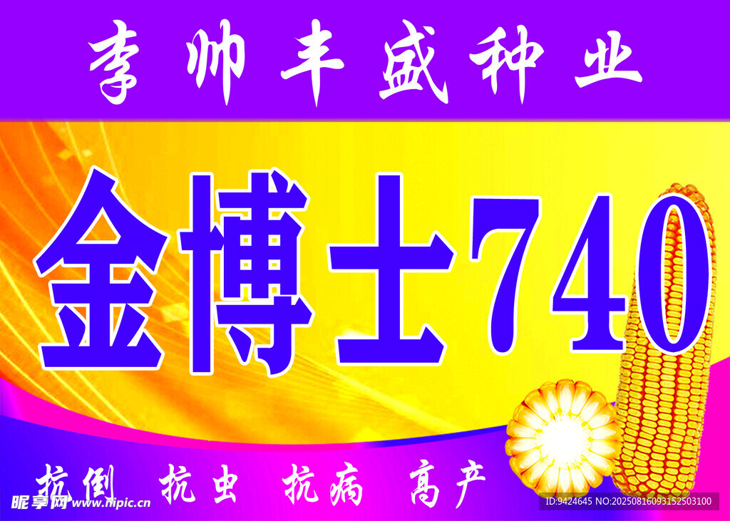 金博士740玉米種宣傳海報(bào)