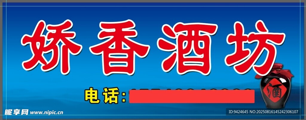 嬌香 酒坊牌匾