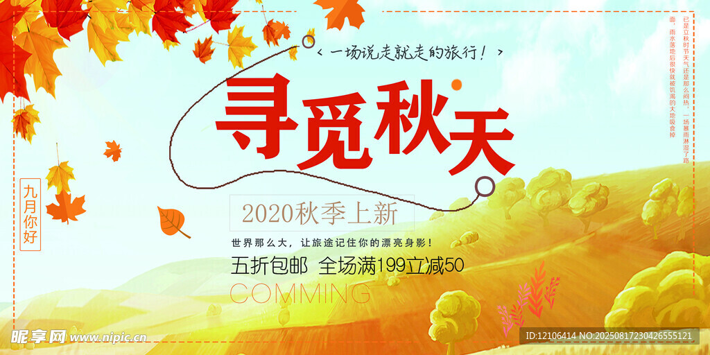 尋覓秋天