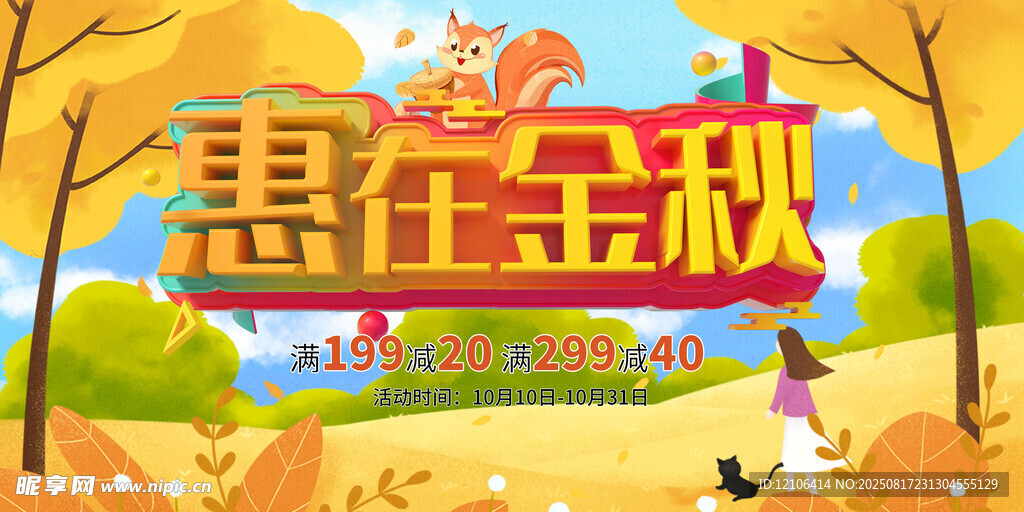秋季促銷(xiāo)
