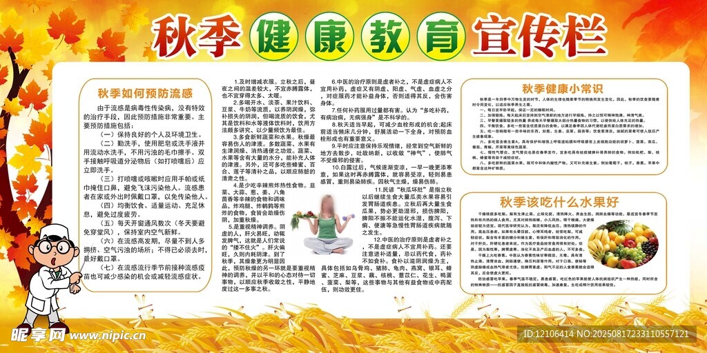秋季腸道健康宣傳欄