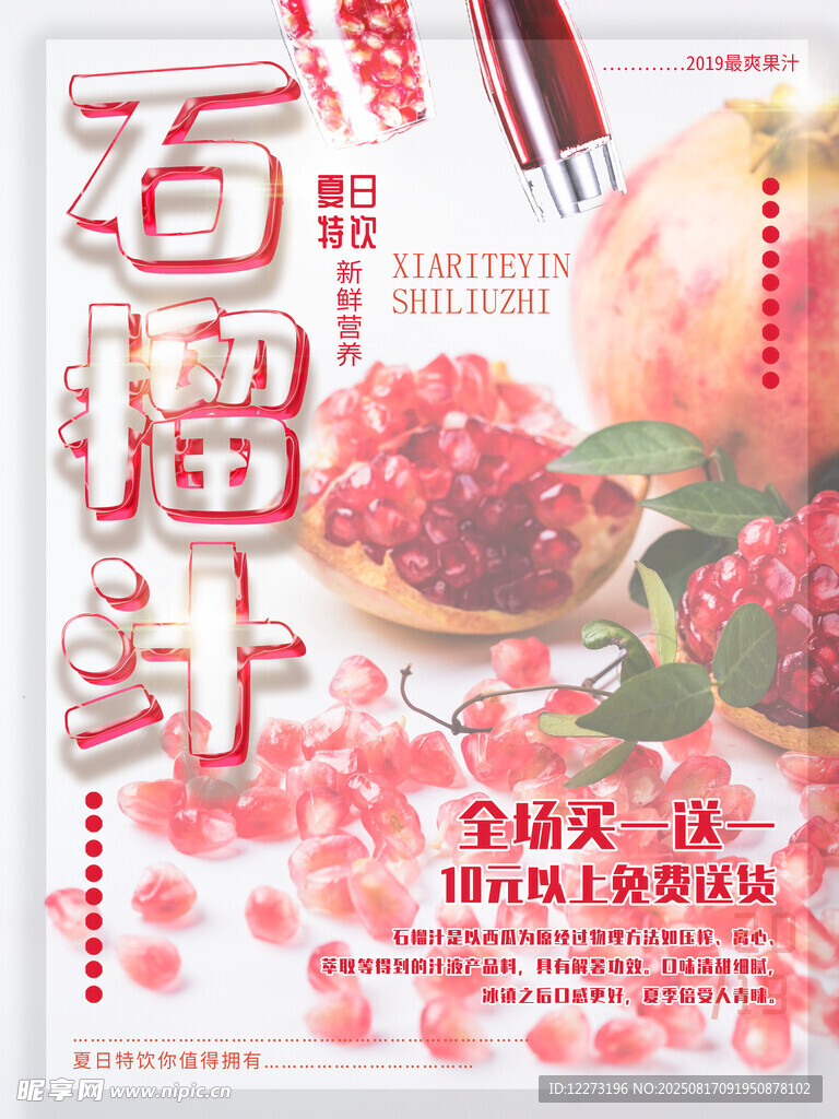 石榴汁促銷海報(bào)設(shè)計(jì)