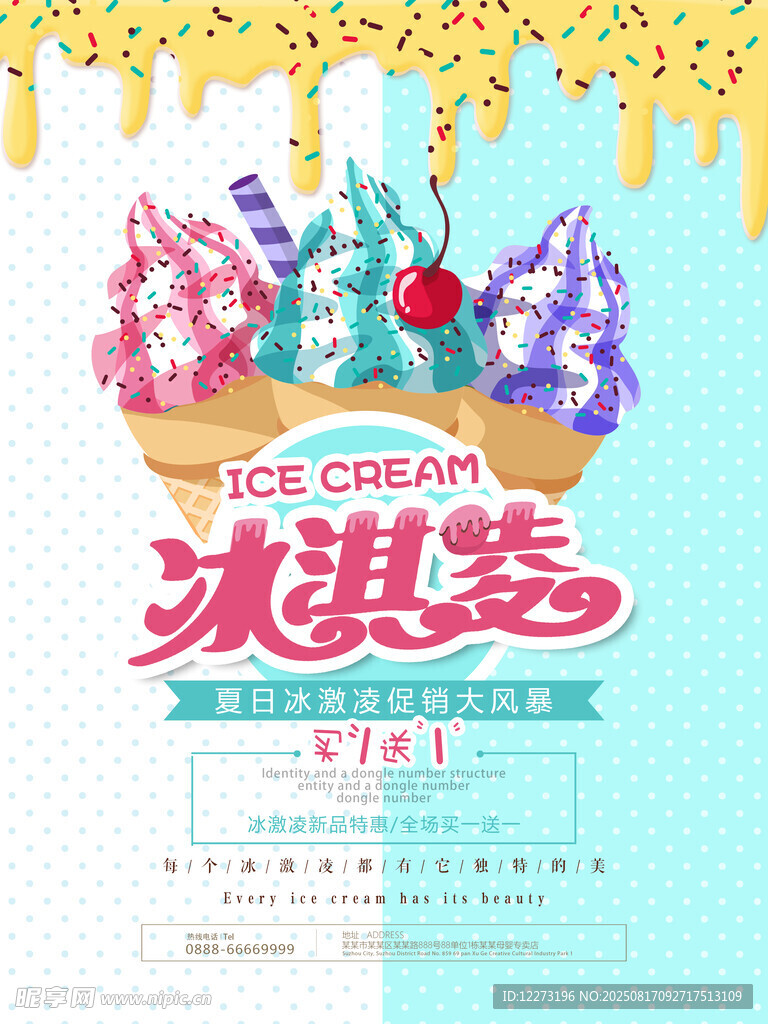 夏日繽紛冰淇淋促銷海報