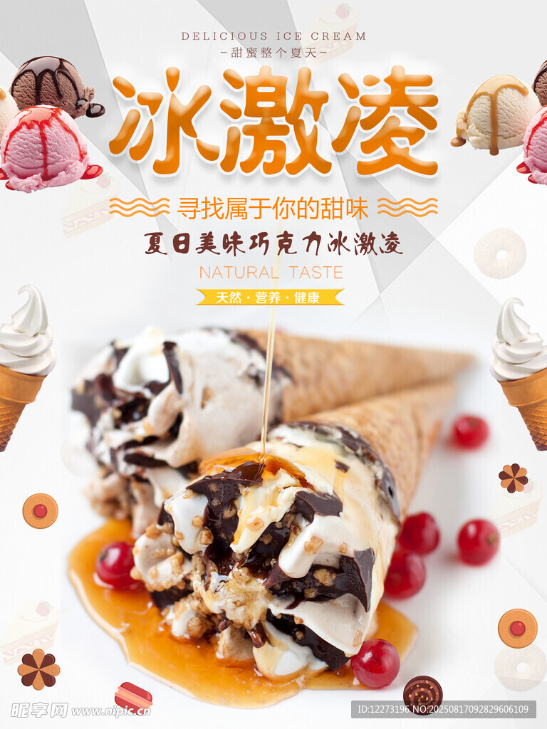 美味冰淇淋甜點(diǎn)誘人呈現(xiàn)