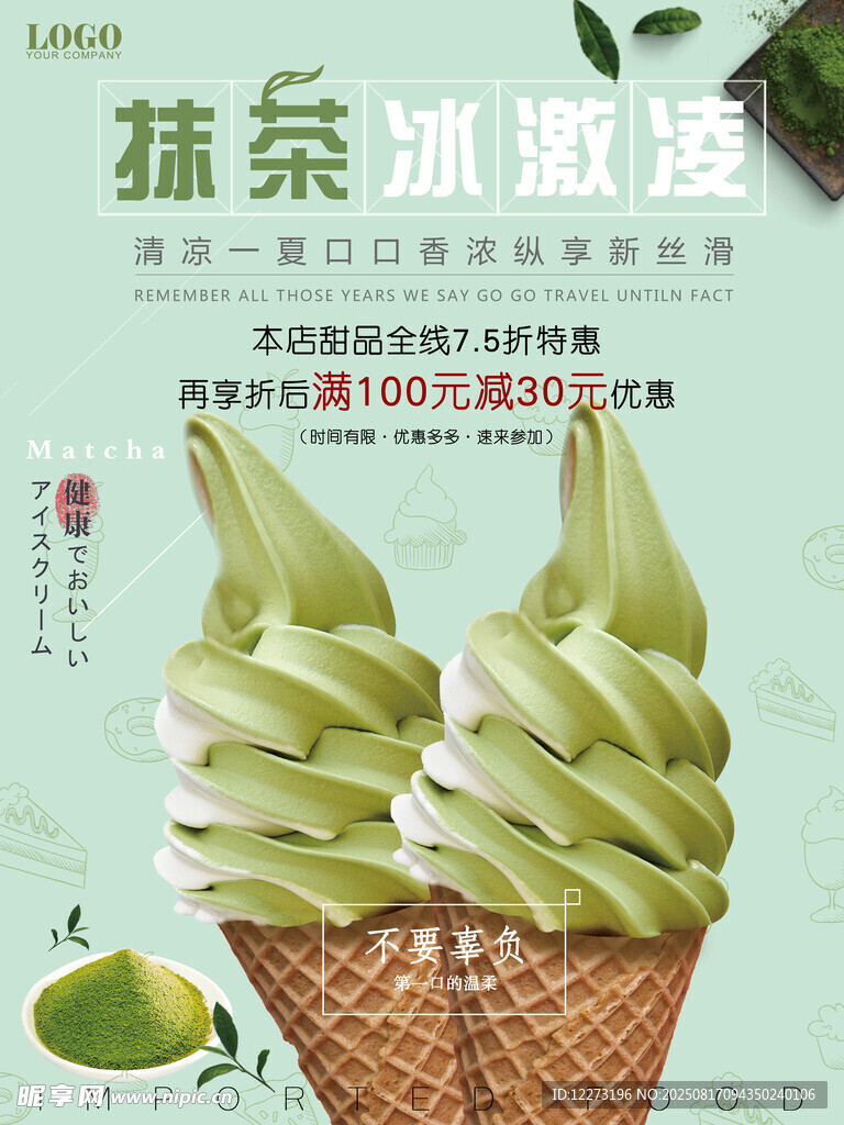 抹茶冰淇淋 