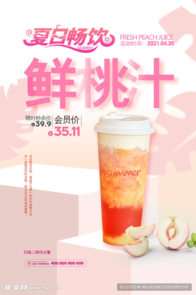 鮮桃十奶茶新品宣傳圖