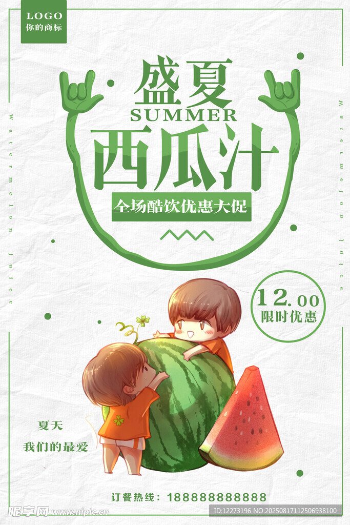 盛夏西瓜汁兒童插畫海報