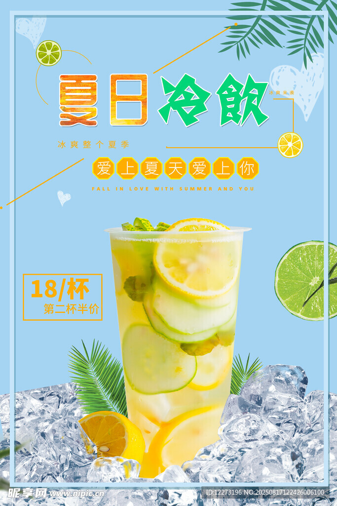 夏日清爽檸檬冷飲海報(bào)