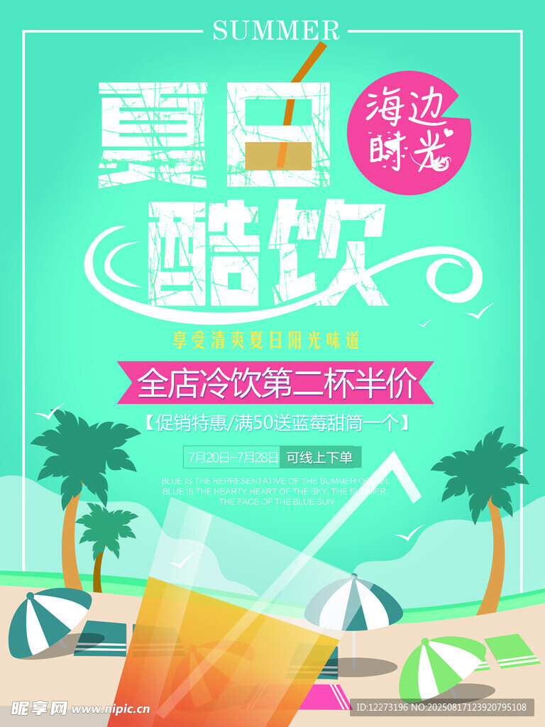 夏日酷飲促銷(xiāo)海報(bào)