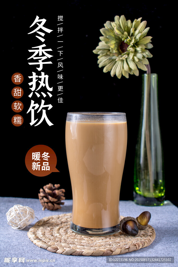 冬季熱飲 