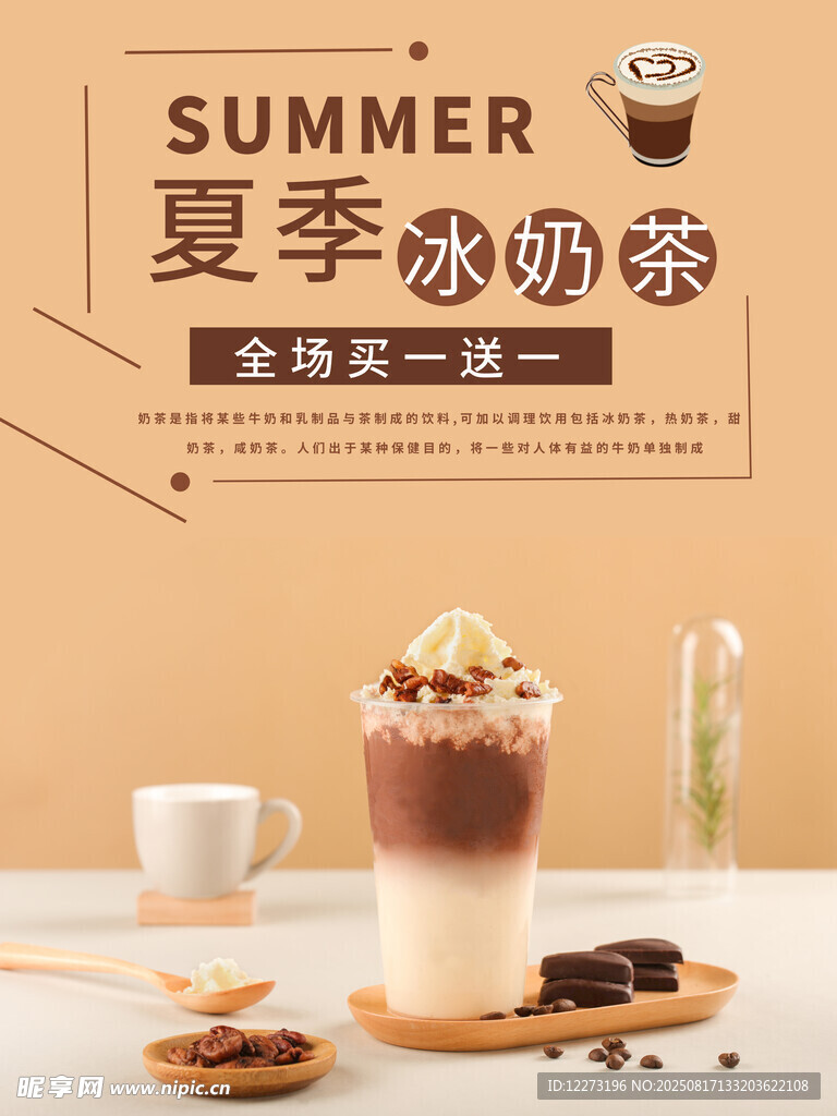 夏季冰奶茶 