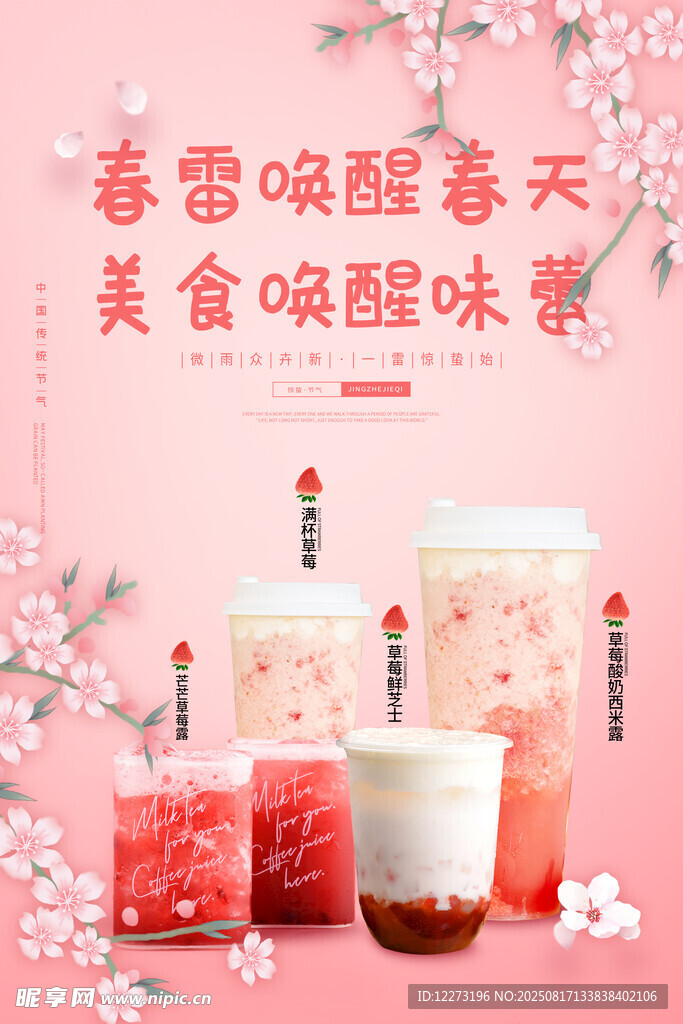春雪茶飲喚醒春日美味