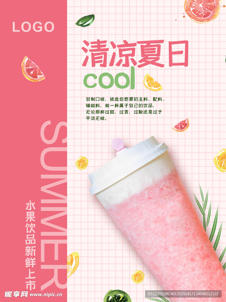 清涼夏日粉色冰飲海報