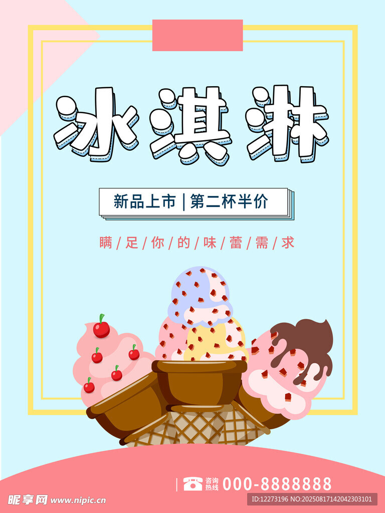 美味冰淇淋宣傳海報(bào)