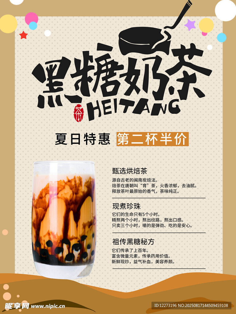 黑糖奶茶夏日特惠海報(bào)