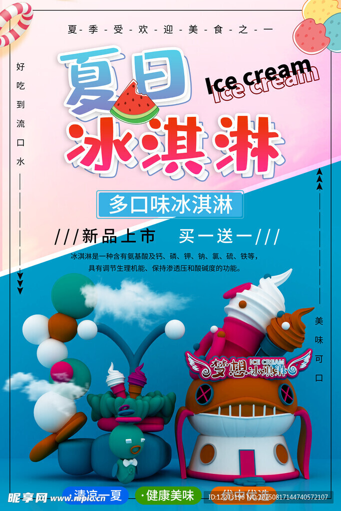 夏日冰淇淋美味插畫(huà)海報(bào)