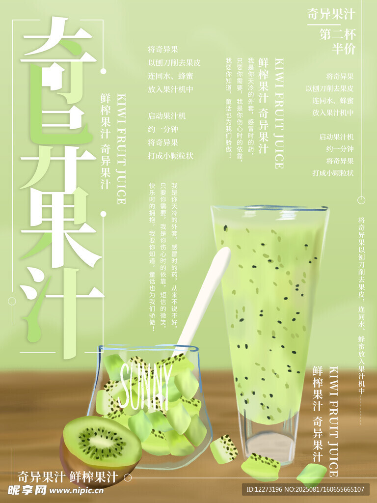 春日奇異果汁 