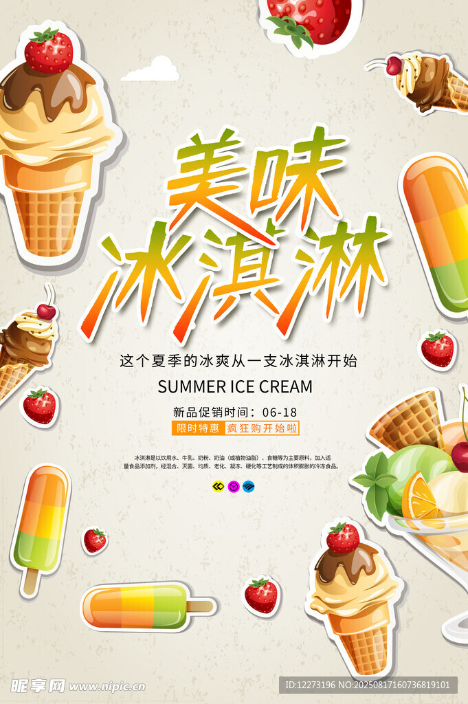 美味冰淇淋宣傳海報(bào)