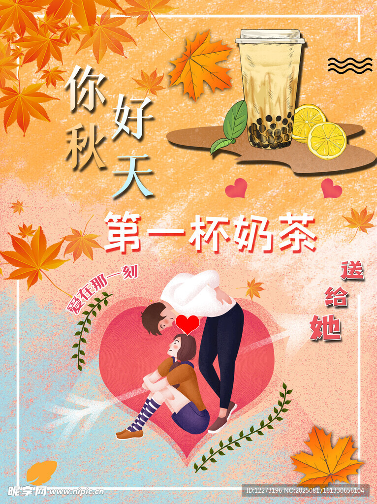 秋日女孩與第一杯奶茶