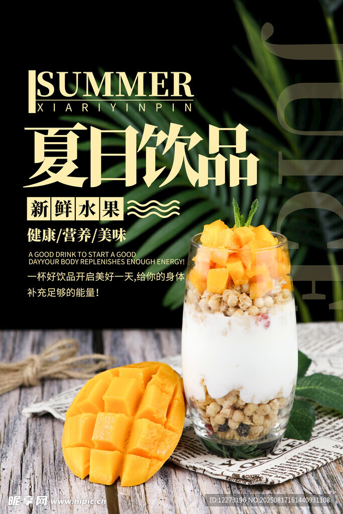 夏日芒果飲品 