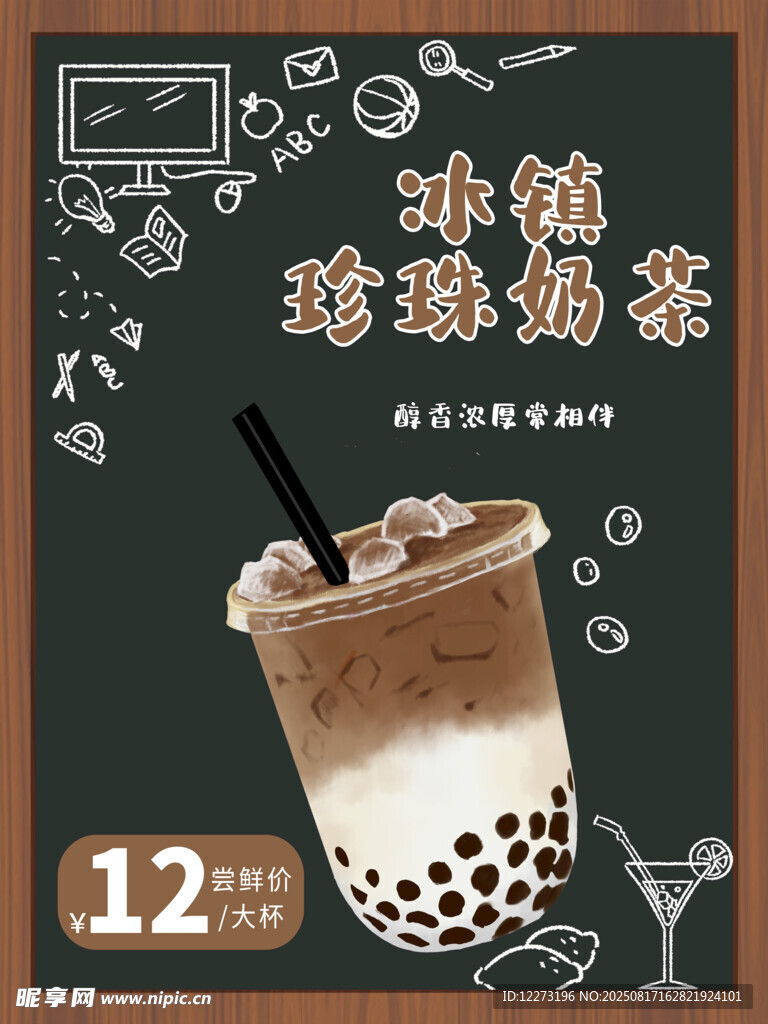 珍珠奶茶海報(bào)設(shè)計(jì)