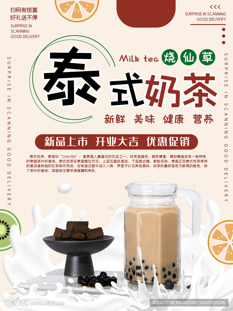 泰式奶茶宣傳海報(bào)