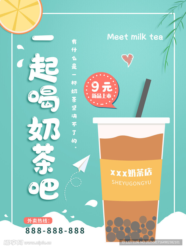 一起喝奶茶吧宣傳海報(bào)