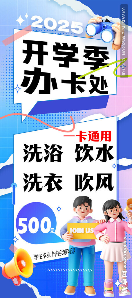 開學(xué)辦卡招聘展架