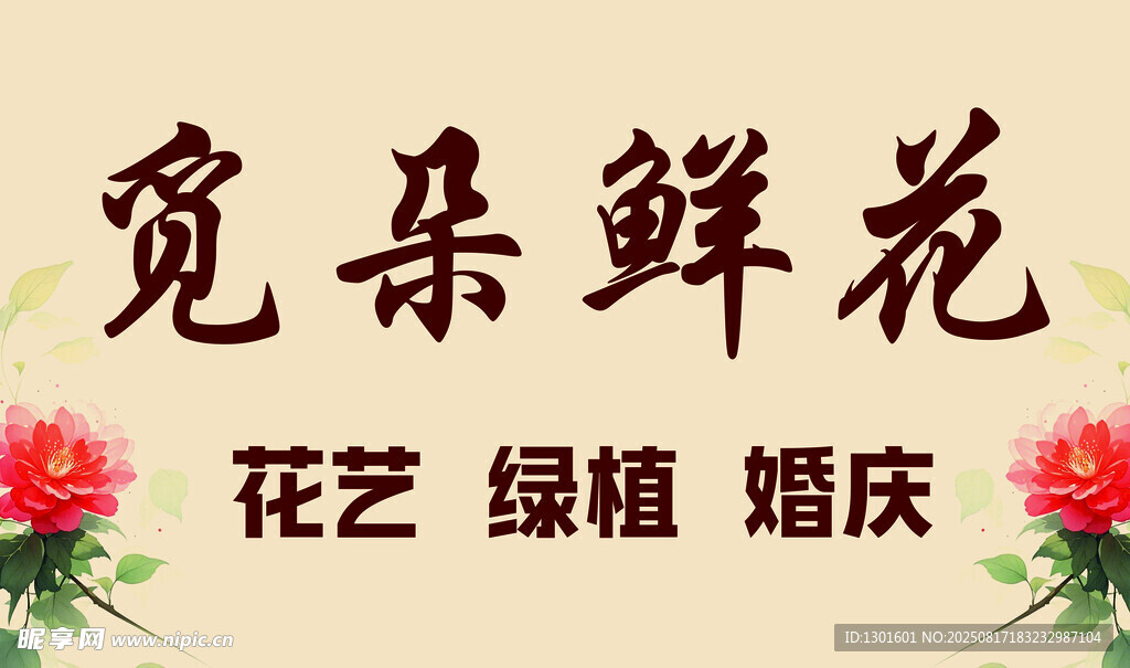 鮮花花藝綠植婚慶門頭