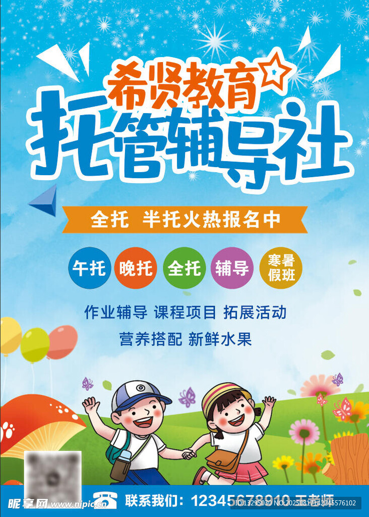 希望教育托管輔導社宣傳圖