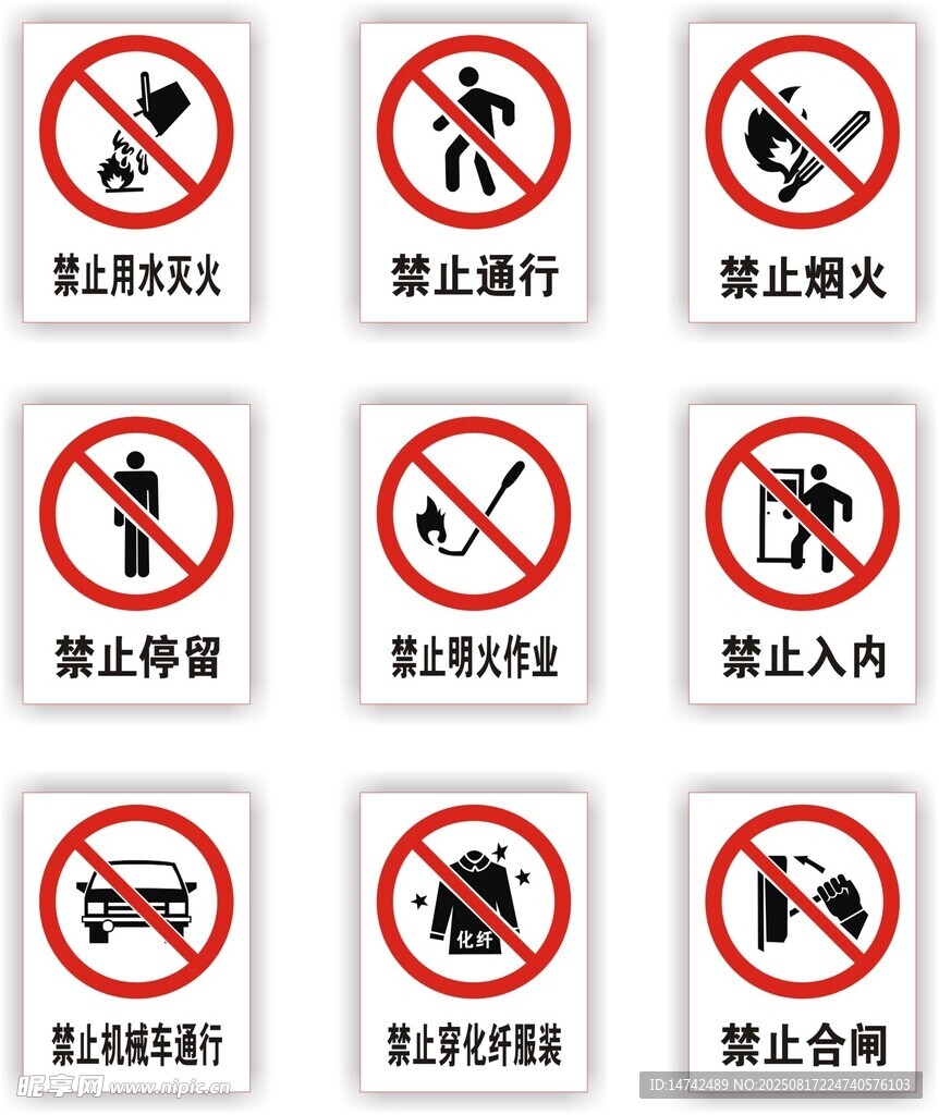禁止用水滅火