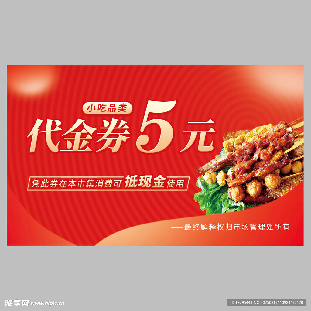 5元代金券 暢享美味燒烤