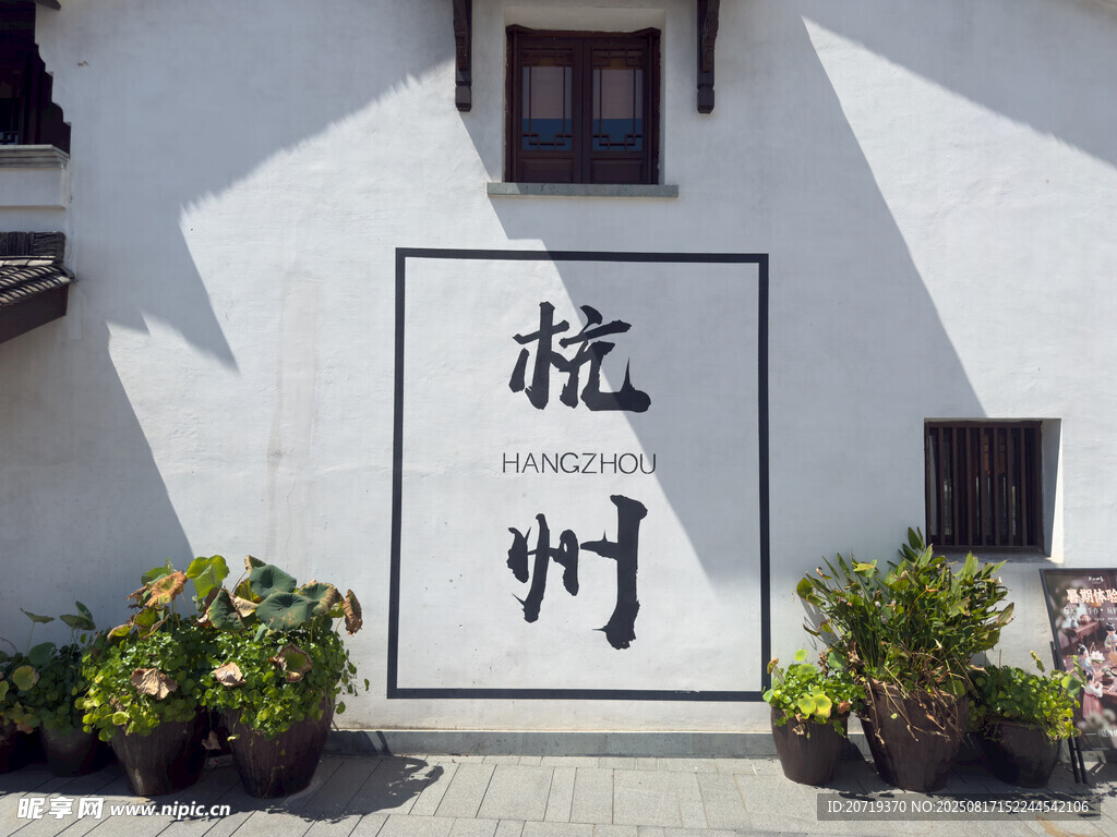 打卡杭州