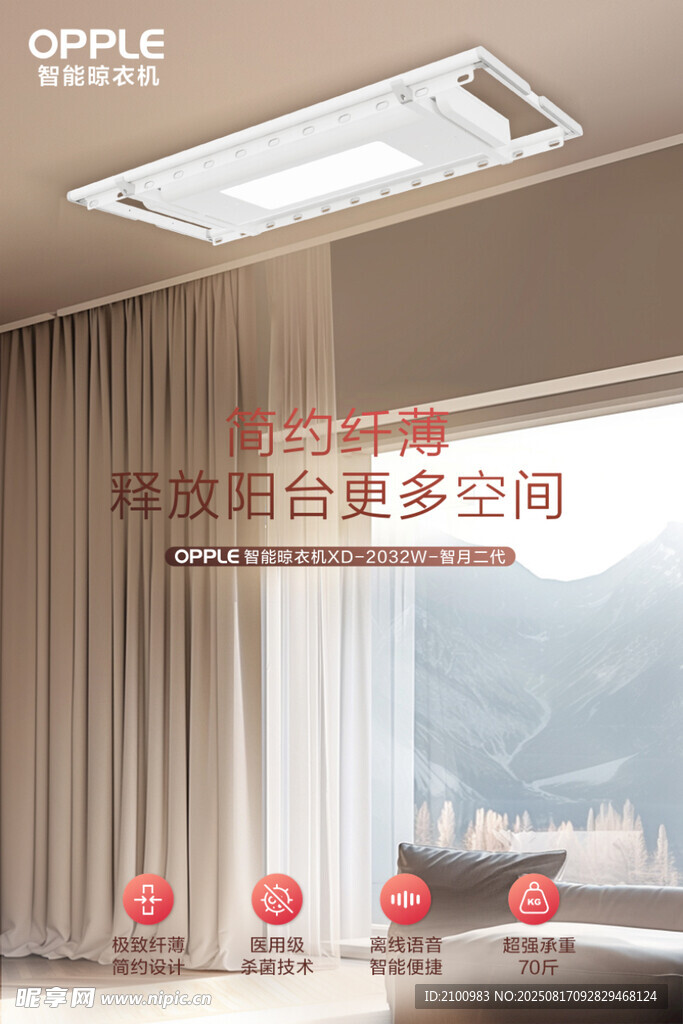 歐普智能晾衣機(jī)