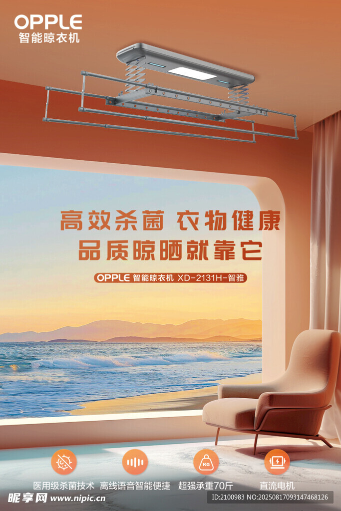 歐普智能晾衣機(jī)