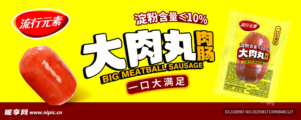 流行元素大肉丸