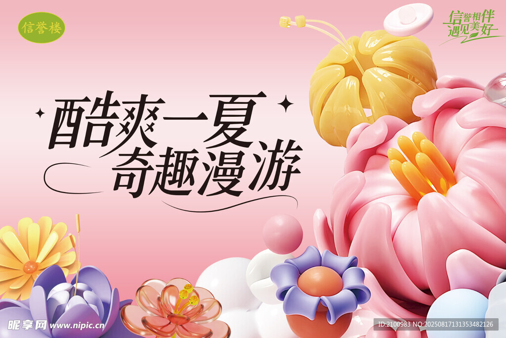 酷爽一夏奇幻花卉漫游