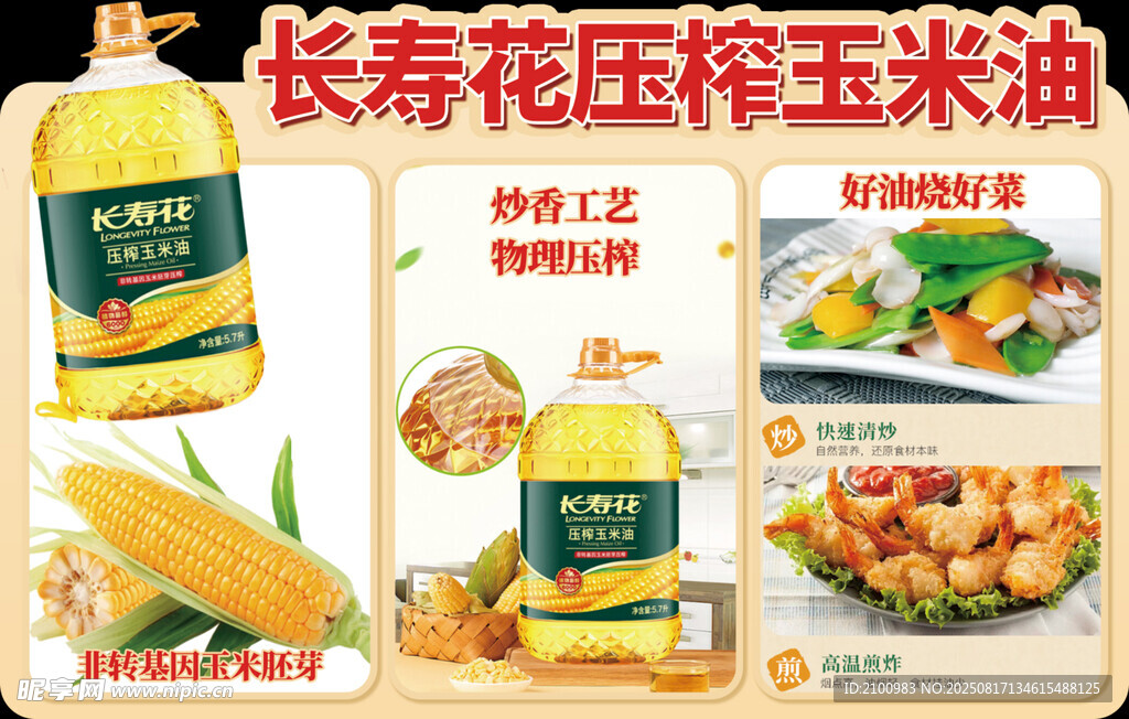 長(zhǎng)壽花壓榨玉米油產(chǎn)品展示