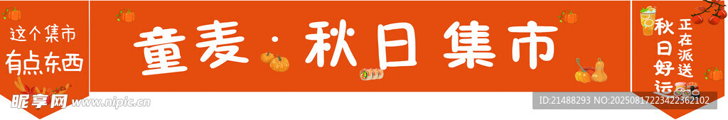 秋日集市招牌