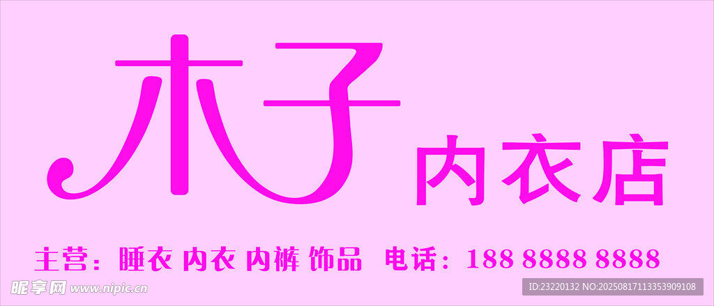 內(nèi)衣店招牌