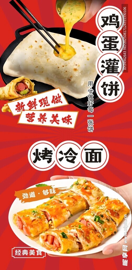 雞蛋灌餅烤冷面