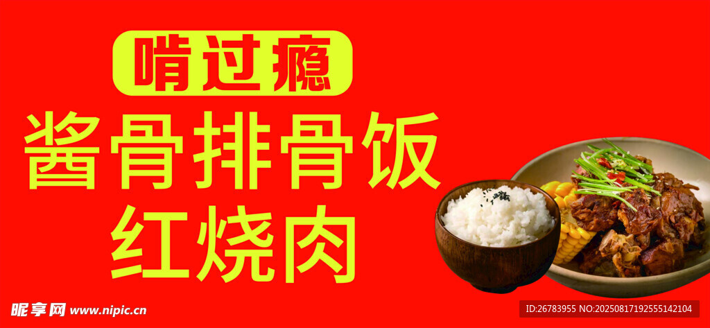 臘排骨醬紅燒排骨飯