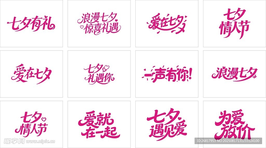 七夕藝術(shù)字