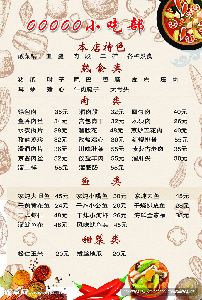 美味小吃菜單展示