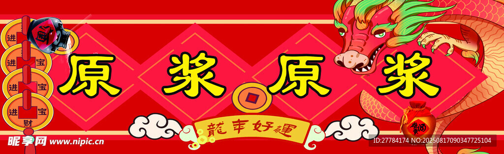 原漿酒促銷橫幅展示