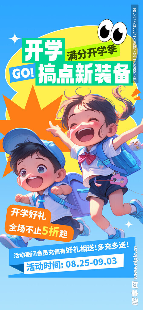開學(xué)季文具促銷海報