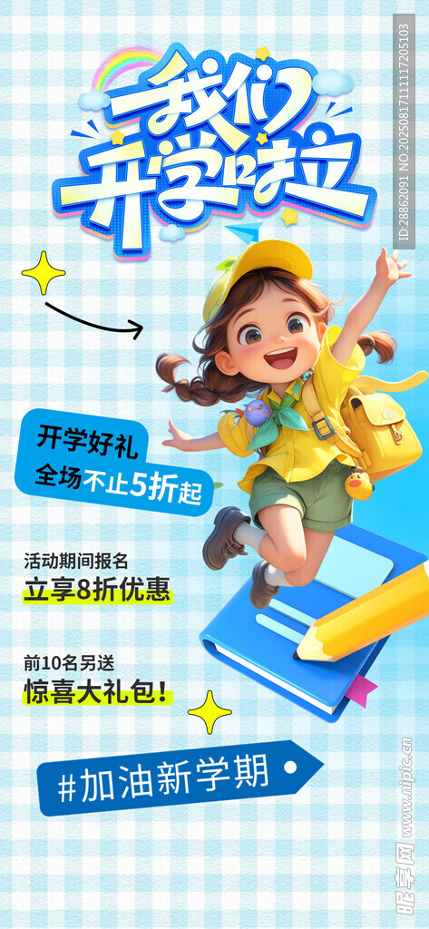 開學(xué)啦 孩子快樂奔向新旅程