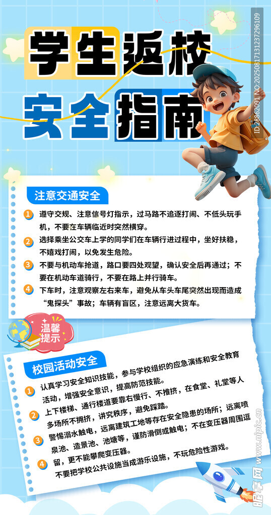 學(xué)生返校安全指南